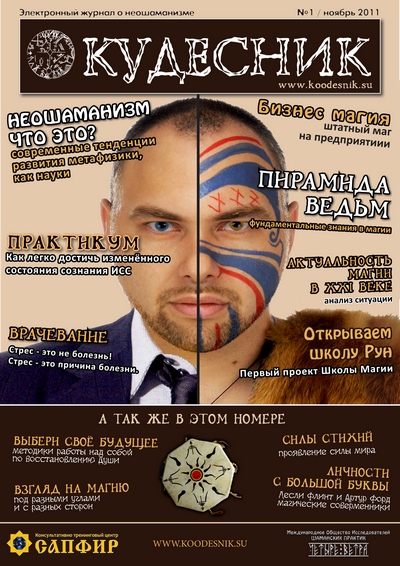 КУДЕСНИК # 1 - ноябрь 2011