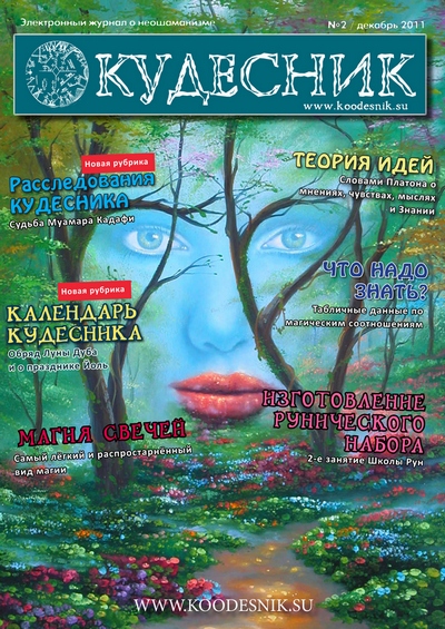 КУДЕСНИК # 2 - декабрь 2011