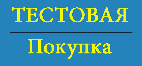Тестовая покупка