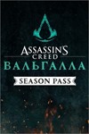 ✅💥ASSASSIN&acute;S CREED VALHALLA SEASON PASS💥✅XBOX🔑KEY🔑 - irongamers.ru