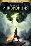 Dragon Age™: Инквизиция - издание «Игра года» Xbox 🔑🌍 - irongamers.ru