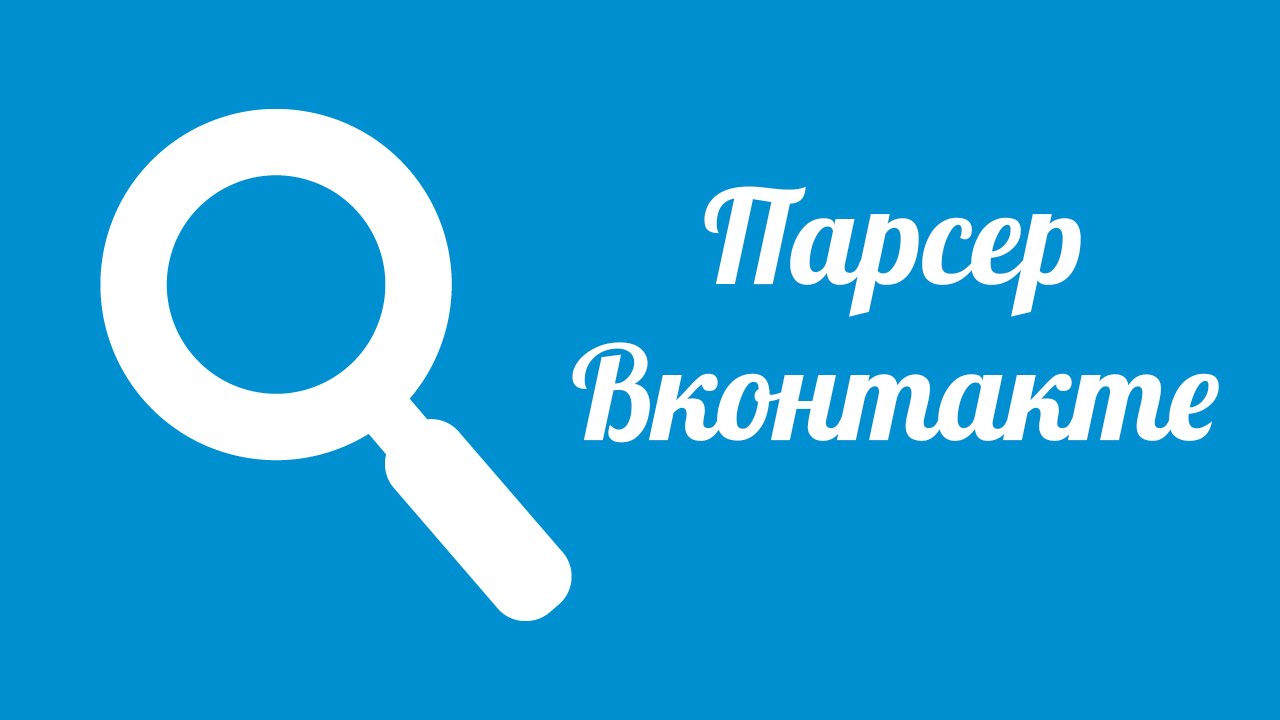 Парсер номеров VK