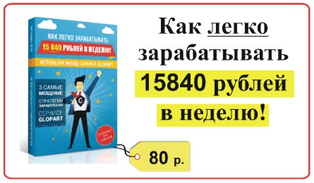 Курс Как легко зарабатывать 15 840 рублей в неделю.