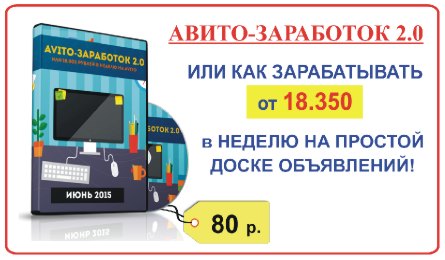 Курс Авито-заработок 2.0 или как зарабатывать 18350 р.
