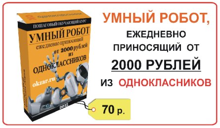 Курс Умный робот, приносящий 2000 руб из Одноклассников