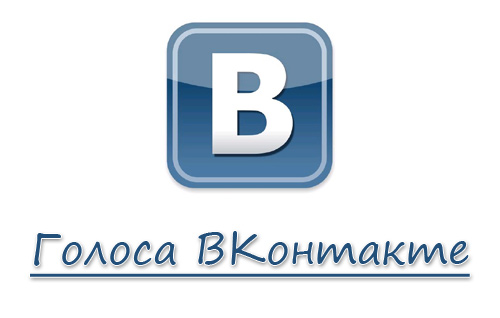 Голоса ВКонтакте по 4 рубля за голос.