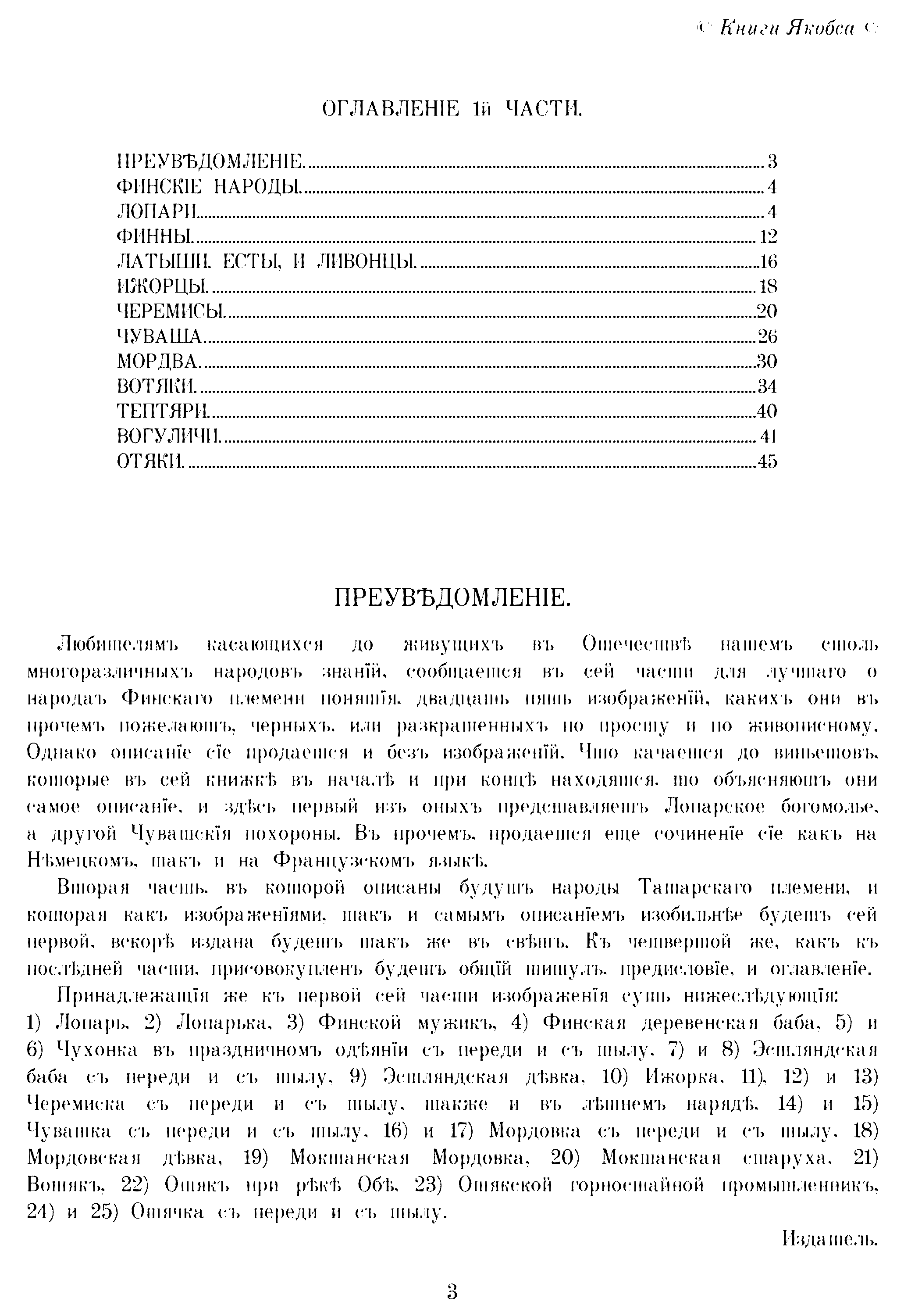 ОПИСАНИЕ всех В РОССИЙСКОМ ГОСУДАРСТВЕ обитающих НАРОДОВ. Часть І. 1776 год.