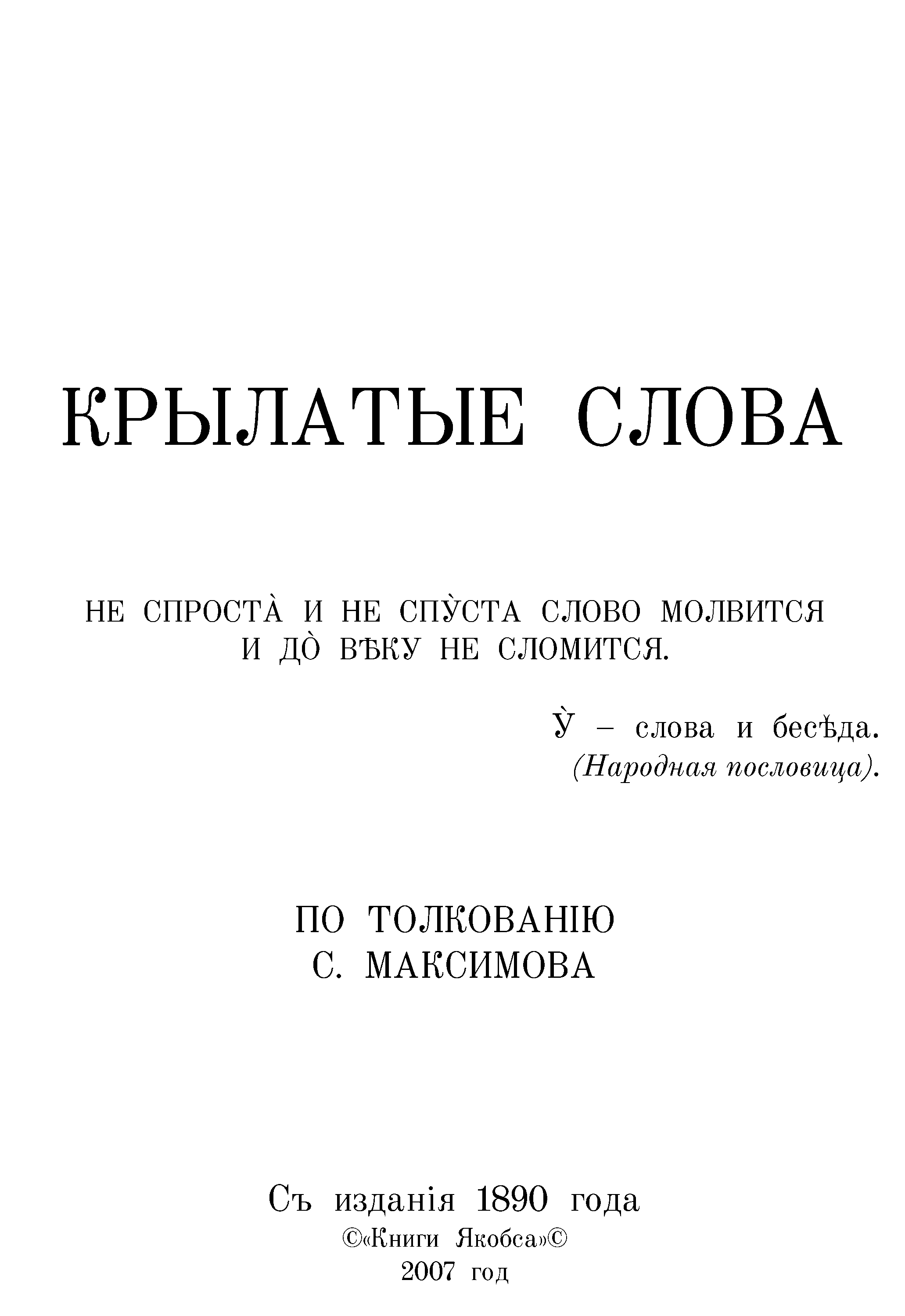 Максимов С. В. Крылатые слова. 1890г.
