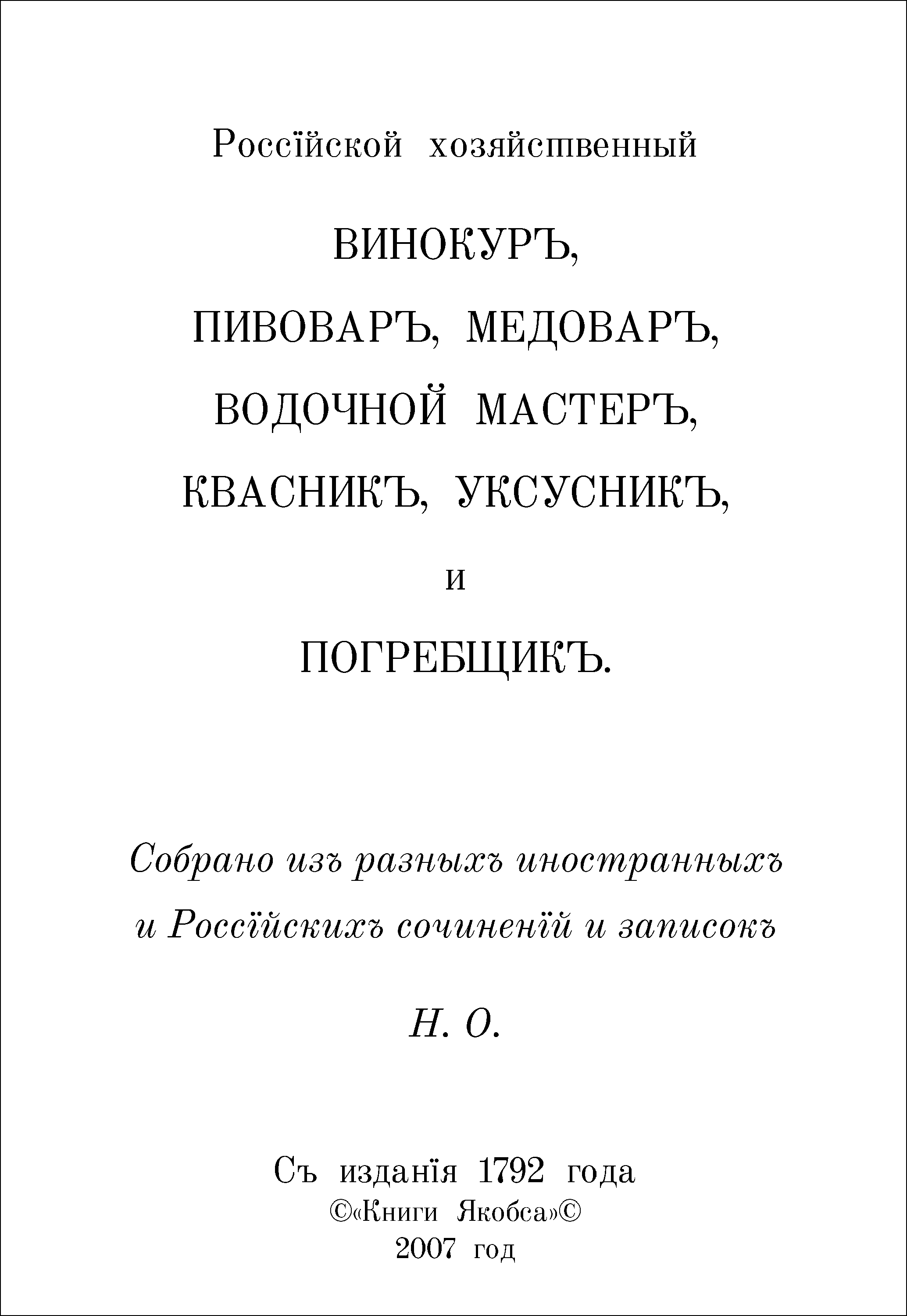 Russian economic Vinokurov, brewers MEDOVAR ... 1792.