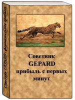 Советник "GEPARD© 5.0 ■ МУЛЬТИ + CFD + ХЕДЖ"