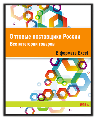 Каталог оптовых поставщиков России