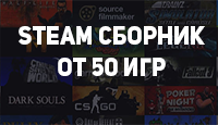 Сборник Steam от 50 игр