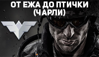 Warface от ЕЖА до ПТИЧКИ (Чарли)