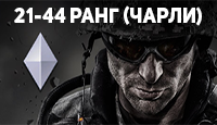 Warface 21-44 ранг (Чарли) + Почта