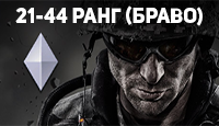 Warface 21-44 ранг (Браво) + Почта