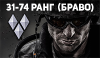 Warface 31-74 ранг (Браво) + Почта