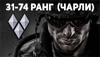 Warface 31-74 ранг (Чарли) + Почта