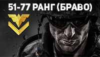 Warface 51-77 ранг (Браво) + Почта