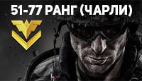 Warface 51-77 ранг (Чарли) + Почта