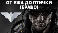 Warface от ЕЖА до ПТИЧКИ (Браво)