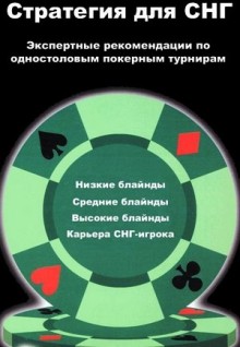 Коллин Мошман - Стратегия для СНГ