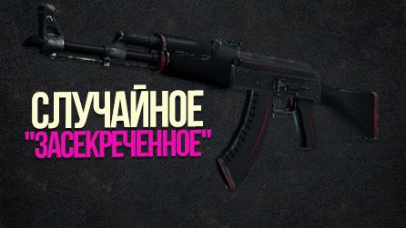 CS:GO - Случайное Оружие засекреченное БОНУСЫ