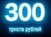 300 рублей