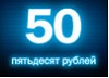 50 рублей