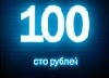 100 рублей