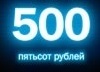 500 рублей