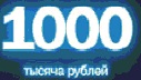 1000 рублей
