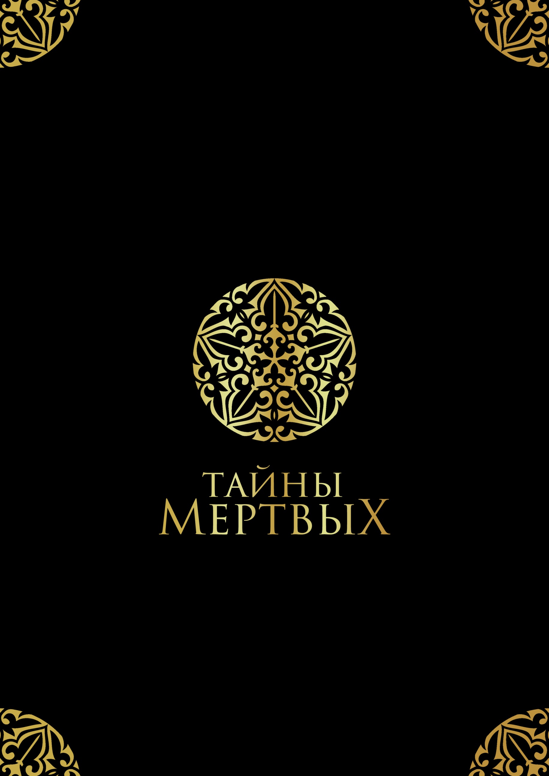 Тайны Мертвых