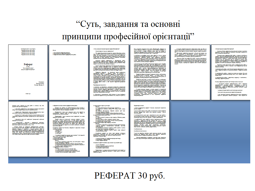 Реферат. Тема: Профорієнтація. (Українська мова)