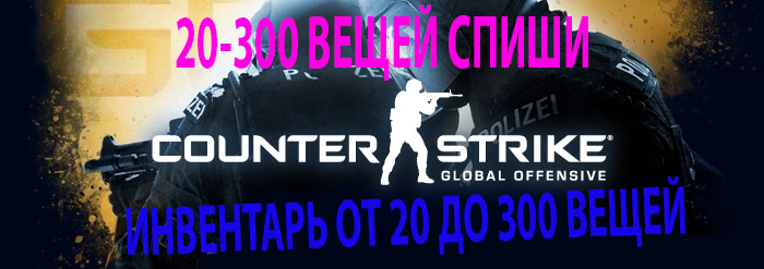 Counter-Strike:Global Offensive (Инвентарь 20-300 вещй)