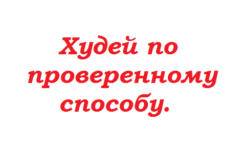 Худей по проверенному способу.