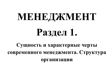 Менеджмент. Лекции