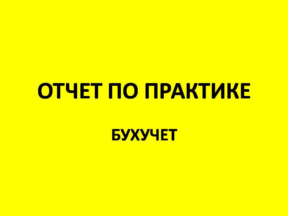 БУХУЧЕТ Отчет по практике 54 листа