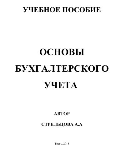 Учебное пособие pdf. Основы бухгалтерского учета Стрельцова Анастасия.