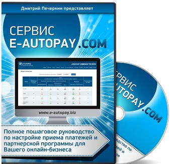 Видеоруководство с правами перепродажи «Сервис E-AutoPa