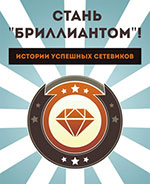 Стань "Бриллиантом"! — Истории успешных сетевиков»