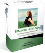 Аудиокурс Витаминки АнтиСтрах