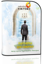 Видеокурс "Партнерка для новичка"