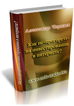 Специальный отчет "Как не прогореть на инвестировании в
