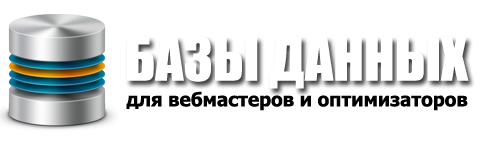 Огромные базы ключевых слов