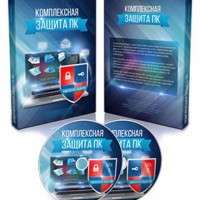 Комплексная защита ПК