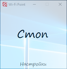 Wi-Fi Point 1.2.0.0-раздача интернета без Wi-Fi роутера