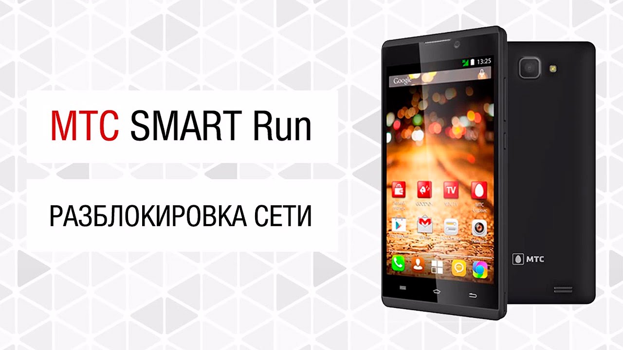 Инструкции по разблокировке телефона МТС Smart Run
