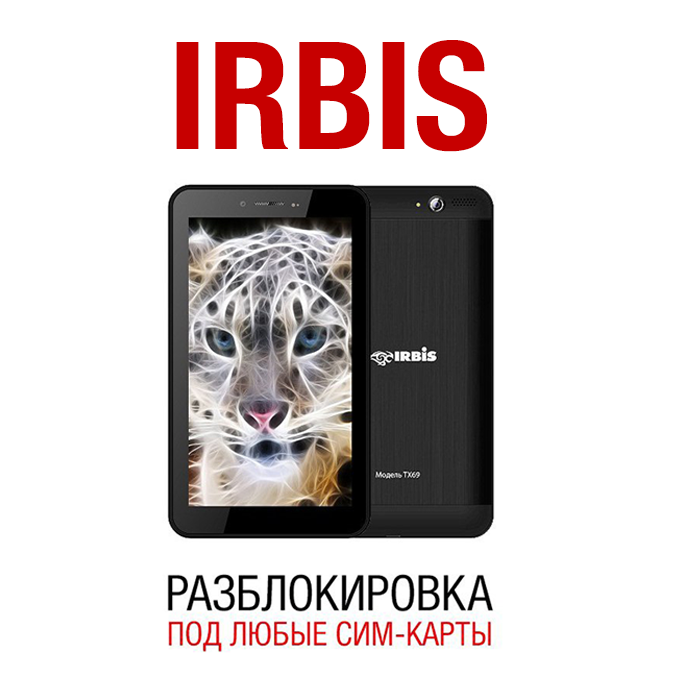 Разблокировка планшетов 3G Irbis TX77,TX69,TX17,TX18