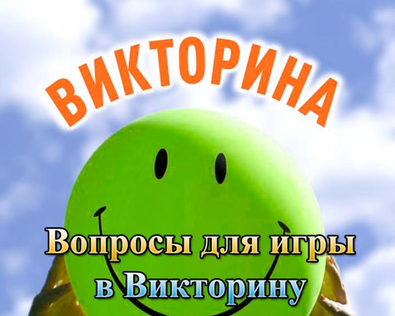 Большая база вопросов и ответов для викторины.