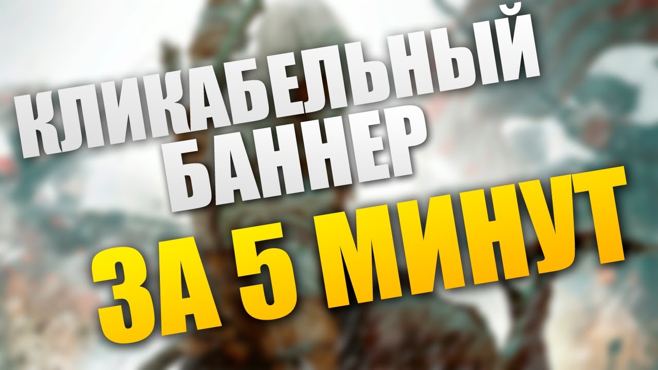 Набор исходников для кликабельных баннеров (63 штуки)
